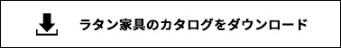 カタログダウンロード